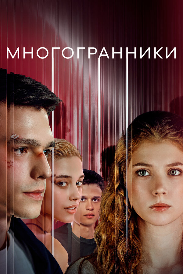 Многогранники - постер сериала